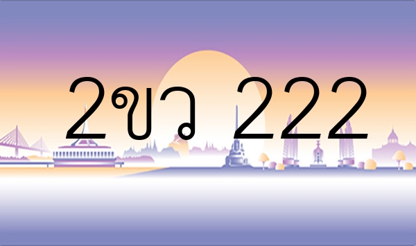 2ขว 222